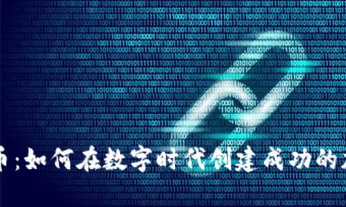 专卖店加密货币：如何在数字时代创建成功的加密货币专卖店