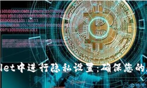 如何在tpWallet中进行隐私设置：确保您的数字资产安全