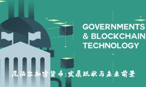 尼泊尔加密货币：发展现状与未来前景