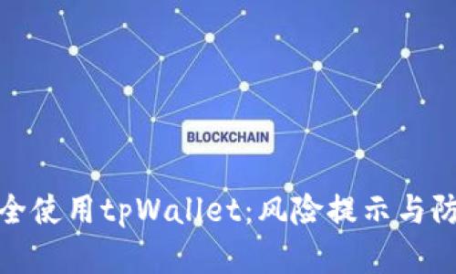 如何安全使用tpWallet：风险提示与防范措施
