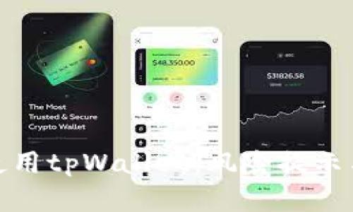 如何安全使用tpWallet：风险提示与防范措施