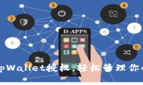 如何打开tpWallet授权，轻松管理你的加密资产