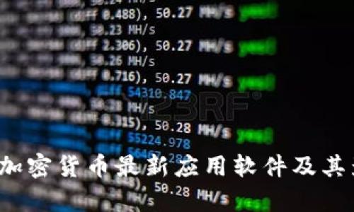2023年加密货币最新应用软件及其影响分析