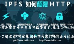 tpWallet通常指的是一种数字钱包应用，专门用于管