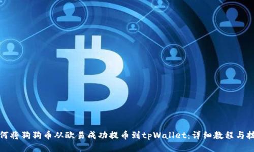 如何将狗狗币从欧易成功提币到tpWallet：详细教程与技巧