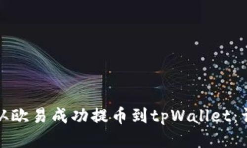如何将狗狗币从欧易成功提币到tpWallet：详细教程与技巧