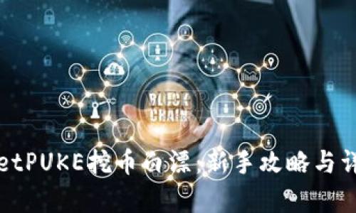 tpWalletPUKE挖币白漂：新手攻略与详细解析