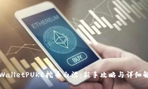 tpWalletPUKE挖币白漂：新手攻略与详细解析