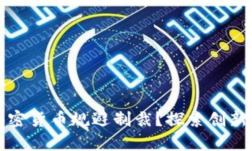 如何利用加密货币规避制裁？探索创新路径与挑战