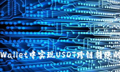 如何在tpWallet中实现USDT跨链转账的详细指南