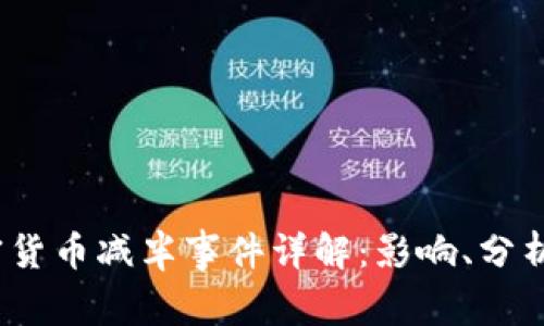 2020年加密货币减半事件详解：影响、分析与未来趋势