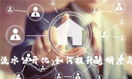 tpWallet流水公开化：如何提升透明度与用户信任