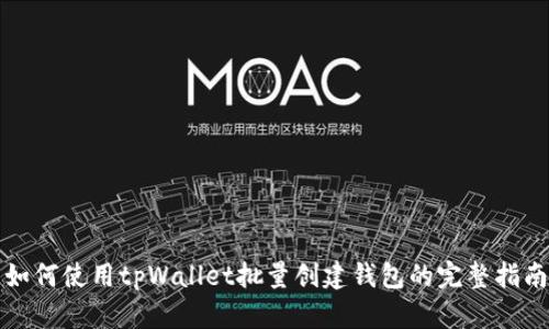 如何使用tpWallet批量创建钱包的完整指南