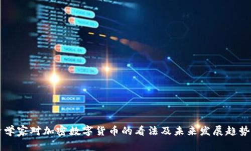 经济学家对加密数字货币的看法及未来发展趋势分析