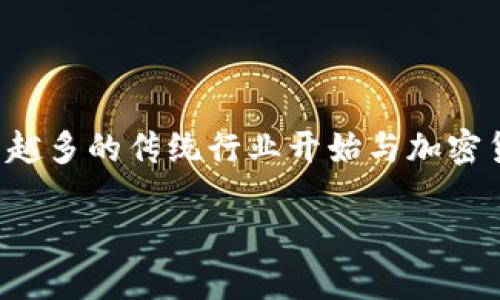 是一种正逐渐被广泛接受的数字货币，这种货币基于区块链技术，并通过加密技术确保交易的安全性和隐私性。随着不断发展的技术，越来越多的传统行业开始与加密货币相融合，形成了全新的商业生态系统。本篇文章将深入探讨这一现象，分析加密货币与不同领域的融合模式，以及其潜在的影响和前景。

加密货币与传统行业的深度融合：未来的商业模式与趋势