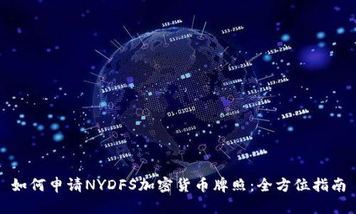如何申请NYDFS加密货币牌照：全方位指南