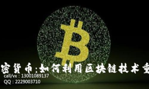 Facebook自动加密货币：如何利用区块链技术重塑社交媒体支付