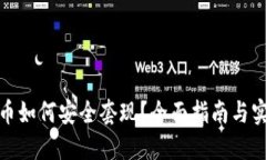 加密货币如何安全套现？全面指南与实用技巧