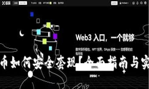 加密货币如何安全套现？全面指南与实用技巧