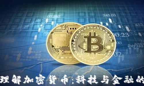 
深入理解加密货币：科技与金融的结合