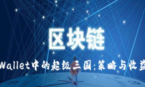 深入探索tpWallet中的超级三国：策略与收益的完美结合