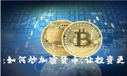 完整指南：如何炒加密货币，让投资更具收益性