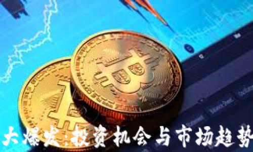 
加密货币大爆发：投资机会与市场趋势全面解析