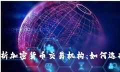 2023年全面解析加密货币交易机构：如何选择适合