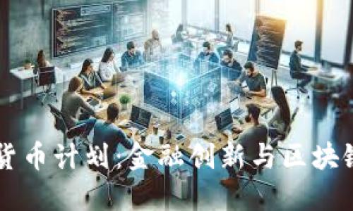 以色列加密货币计划：金融创新与区块链技术的未来