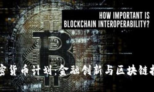 以色列加密货币计划：金融创新与区块链技术的未来
