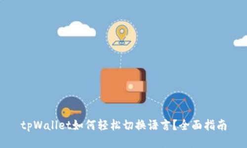 tpWallet如何轻松切换语言？全面指南