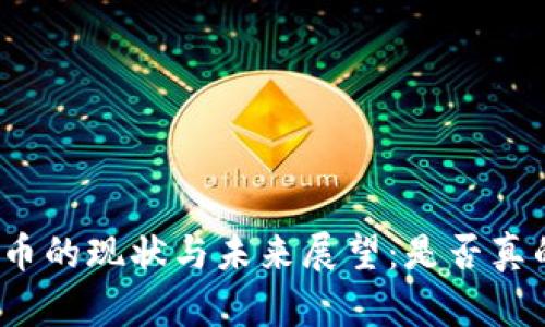 加密货币的现状与未来展望：是否真的凉了？