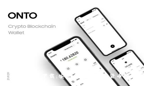 Topay钱包安卓下载：安全便捷的数字货币管理工具
