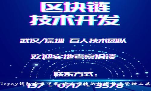 Topay钱包安卓下载：安全便捷的数字货币管理工具