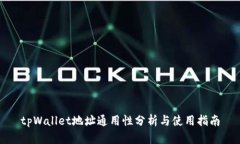 tpWallet地址通用性分析与使用指南