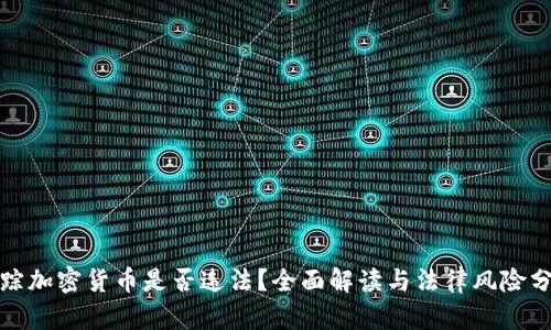 追踪加密货币是否违法？全面解读与法律风险分析