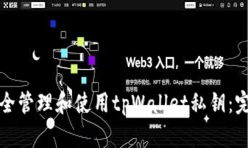 如何安全管理和使用tpWallet私钥：完整指南