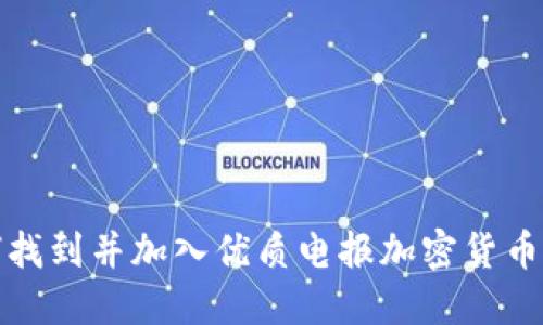 如何找到并加入优质电报加密货币群组