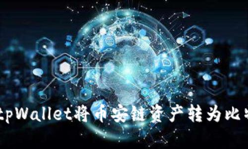 如何通过tpWallet将币安链资产转为比特币（BTC）