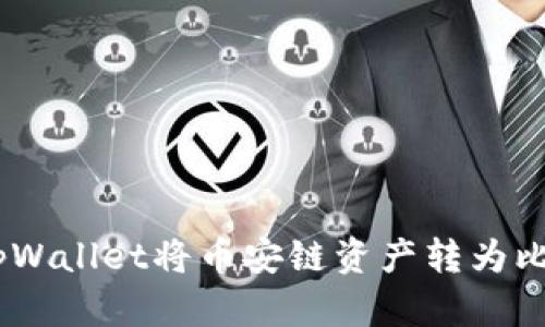 如何通过tpWallet将币安链资产转为比特币（BTC）
