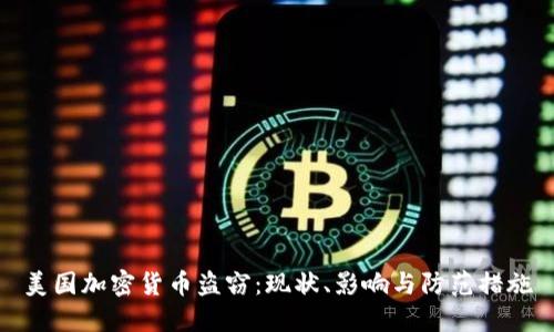 美国加密货币盗窃：现状、影响与防范措施