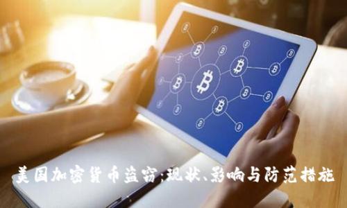美国加密货币盗窃：现状、影响与防范措施