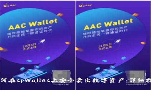 如何在tpWallet上安全卖出数字资产：详细指导