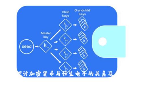 深入探讨加密货币与恒生电子的关系及未来趋势