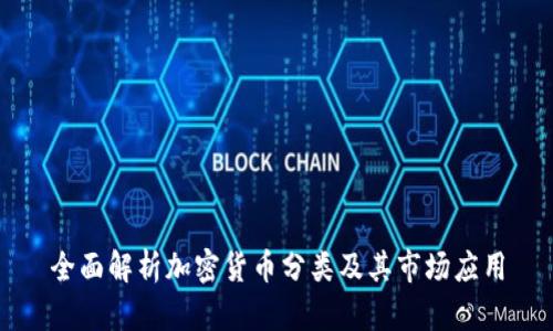 全面解析加密货币分类及其市场应用