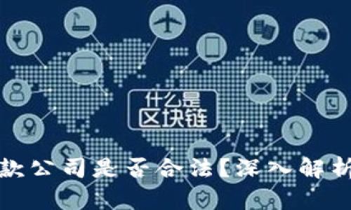 加密货币借款公司是否合法？深入解析及风险提示