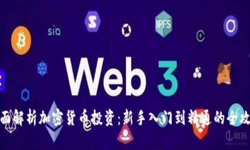 全面解析加密货币投资：新手入门到精通的全攻略