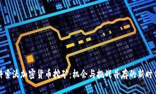 科索沃加密货币挖矿：机会与挑战并存的新时代