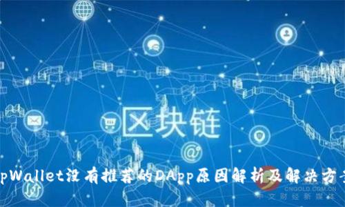 tpWallet没有推荐的DApp原因解析及解决方案