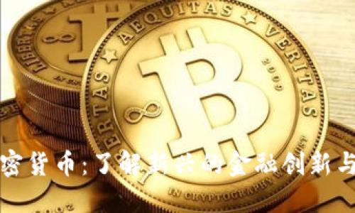 交叉加密货币：了解新兴的金融创新与其影响